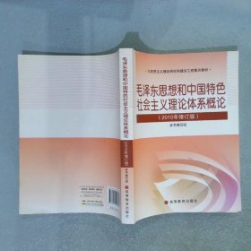 毛泽东思想和中国特色社会主义理论体系概论 2010年修订版