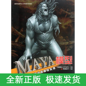 MAYA模型(附光盤完美動力影視動畫課程實(shí)錄)