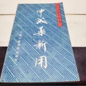 中成药新用