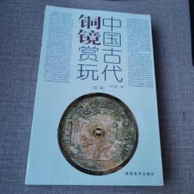 中国古代铜镜赏玩（续编）