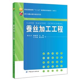 蚕丝加工工程/普通高等教育“十二五”部委级规划教材（本科）