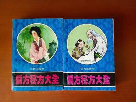 偏方秘方大全：宫廷珍藏卷、民间祖传卷