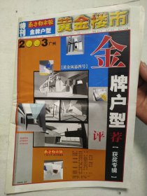 购房选户型一南方都市报:2003广州黄金楼市金牌户型评荐获奖专辑(特刊) 全 60版