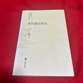 宋代疑经研究：南京师范大学古典文献研究丛刊