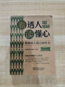 经典读库3：看透人读懂心·教你阅人阅已阅社会