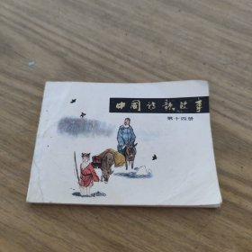 连环画 中国诗歌故事(第十四册)****A20