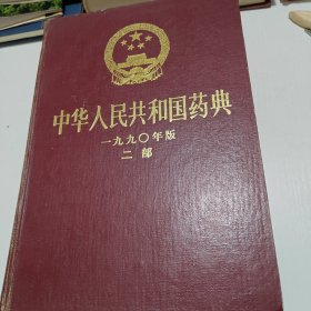 中华人民共和国国药典