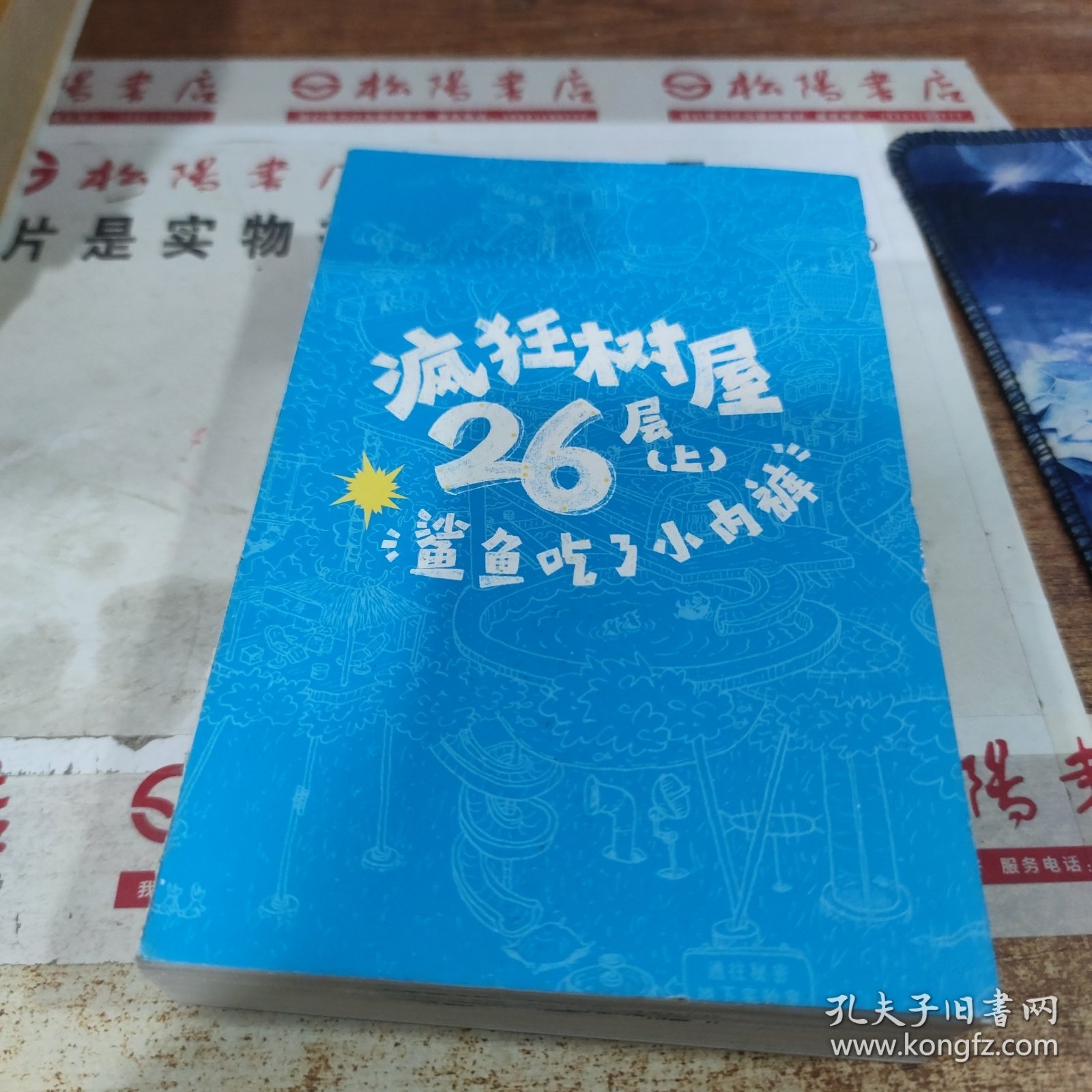 疯狂树屋26层（上）：鲨鱼吃了小内裤 书内页破损