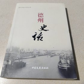 德州史话