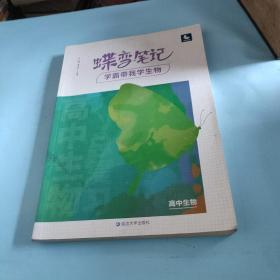 2022新版高考蝶变学霸笔记高中生物知识清单考点详解高三复习资料辅导书