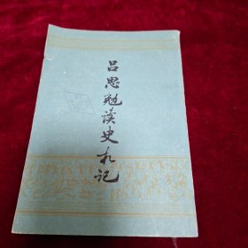 吕思勉读史札记 （下）