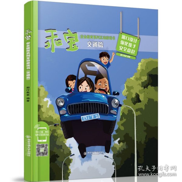 乖宝安全教育系列互动游戏书(交通篇)(精)