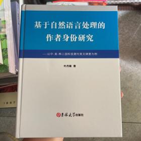 基于自然语言处理的作者身份研究