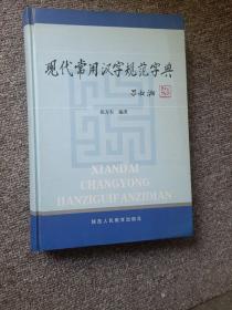 现代常用汉字规范字典