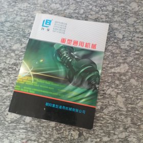 重型通用机械