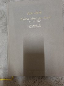 英国与世界（1714-1830）