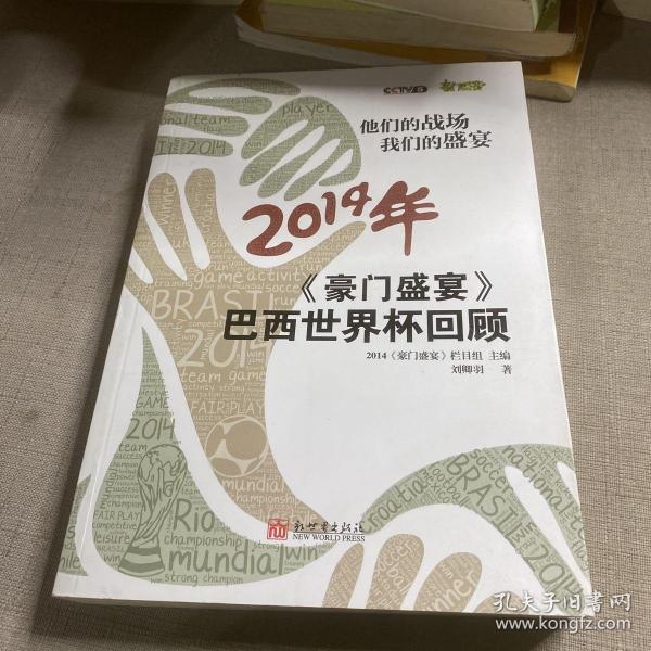 他们的战场 我们的盛宴：《豪门盛宴》2014年巴西世界杯回顾