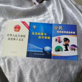 中华人民共和国反恐怖主义法＋公民防范恐怖袭击手册＋反恐防暴与应对策略（三册）