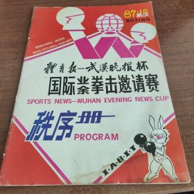 武漢晚報杯國際拳擊邀請賽秩序冊