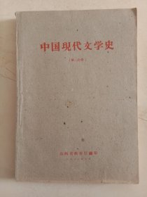 中国现代文学史第二分册