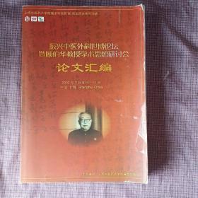 振兴中医外科世博论坛暨顾伯华教授学术思想研讨会 论文汇编(2【大量中医临床医案】