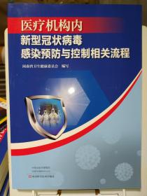 医疗机构内新型冠状病毒感染预防与控制相关流程