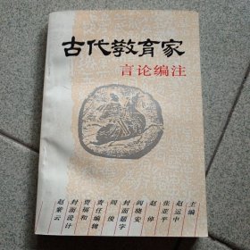 古代教育家言论编注