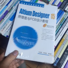 Altium Designer 15原理图与PCB设计教程