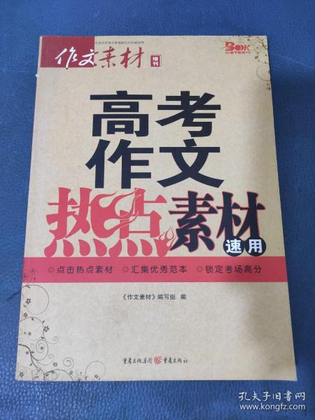 2016年高考作文热点素材速用（秋季版）