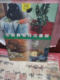 水粉静物技法画例