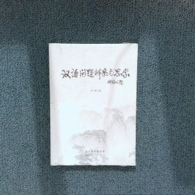 汉语问题辨察与思索