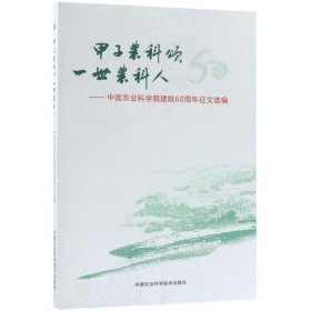 甲子农科颂 一世农科人：中国农业科学院建院60周年征文选编