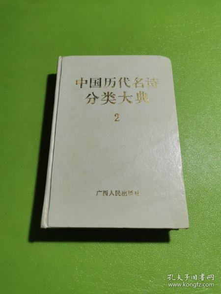 中国历代名诗分类大典 2