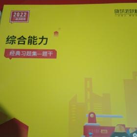 2022一级消防是全国一级注册消防工程师执业资格考试精编教辅：技术实务（经典习题集一答案解析）+综合能力（经典习题集一题干）+综合能力（经典习题集一答案解析）（三本合售）