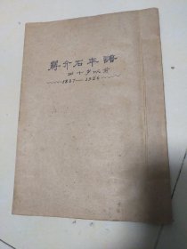 蒋介石年谱，四十岁以前（1887一1926）