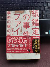 【日文原版】模型之家的杀人