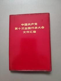中国共产党第十次全国代表大会文件汇编（64开红色塑封）