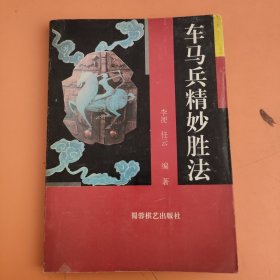 车马兵精妙胜法