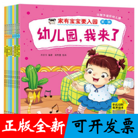 家有宝宝要入园(套装全8册)