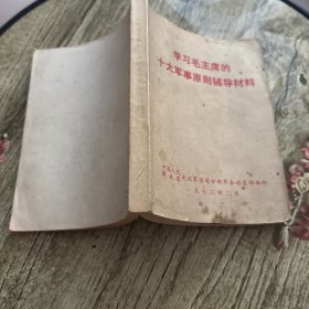 学习毛主席的十大军事原则辅导材料 1973年 武汉军务动员部编