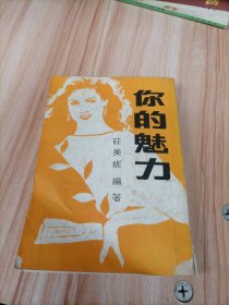 你的魅力