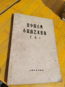 论中国古典小说的艺术形象 一版一印