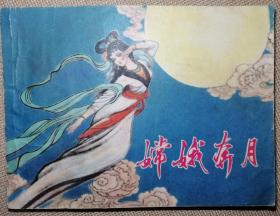 嫦娥奔月，徐有武绘画，1981年3月一版一印