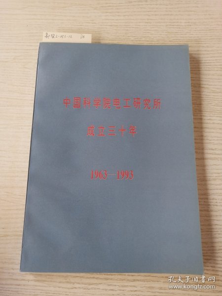 中国科学院电工研究所 成立30年 1963－1993