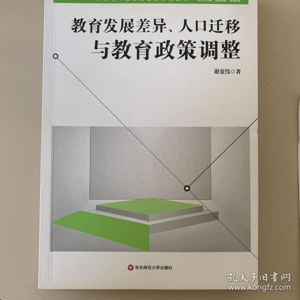 教育发展差异、人口迁移与教育政策调整（新时代中国教育战略研究）