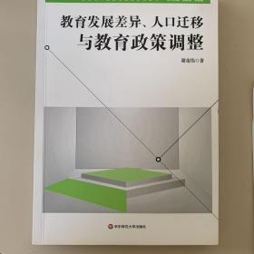 教育发展差异、人口迁移与教育政策调整（新时代中国教育战略研究）