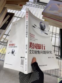 跨国银行交叉销售问题研究