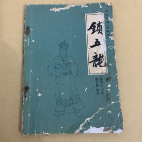 《兴唐传》之十：锁五龙