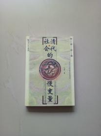 清代社会的慢变量：从清代基层社会组织看中国封建社会结构与经济结构的演变趋势