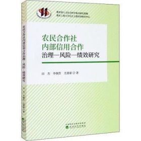 农民合作社内部信用合作治理-风险-绩效研究